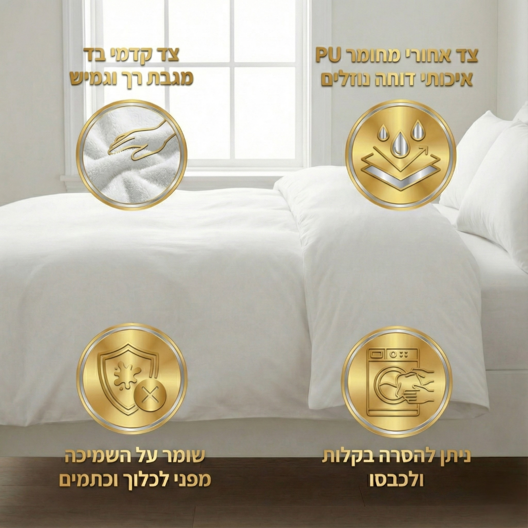 מגן שמיכה – מגן איכותי דוחה נוזלים